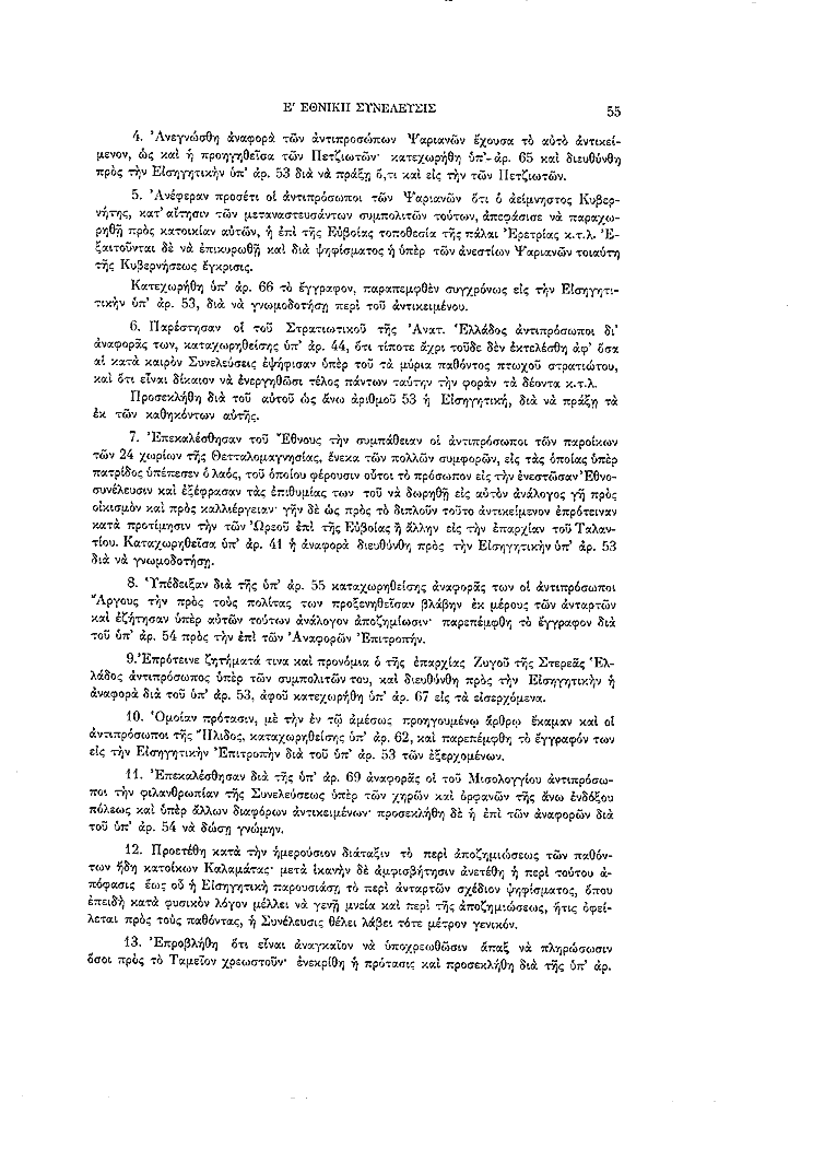 Τόμος 5, σελίδα 55