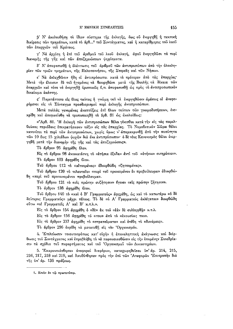 Τόμος 5, σελίδα 155