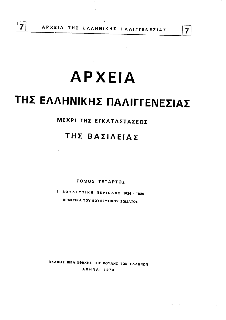 Τόμος 7, σελίδα iii