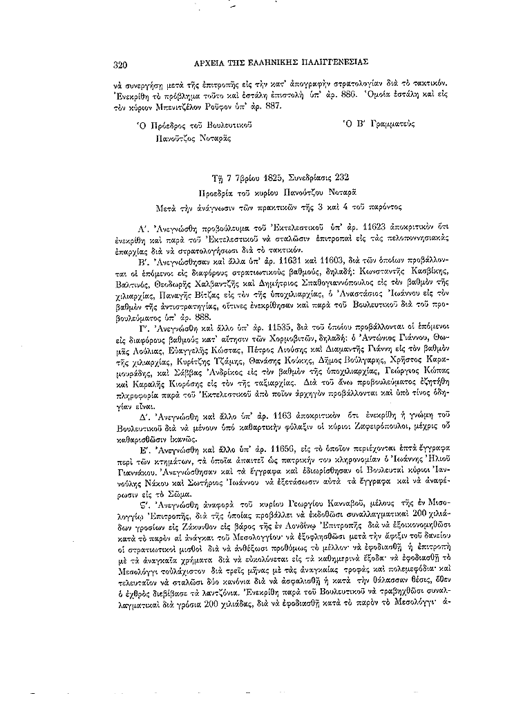 Τόμος 7, σελίδα 320