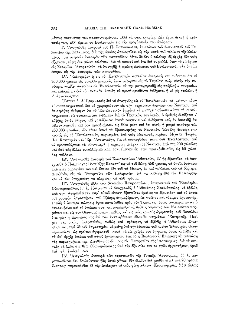 Τόμος 7, σελίδα 384