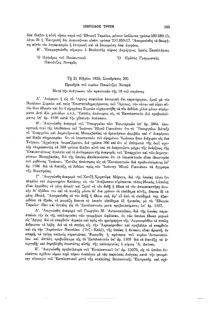 Τόμος 7, σελίδα 399