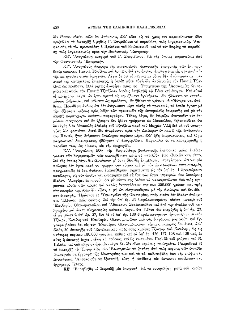 Τόμος 7, σελίδα 432