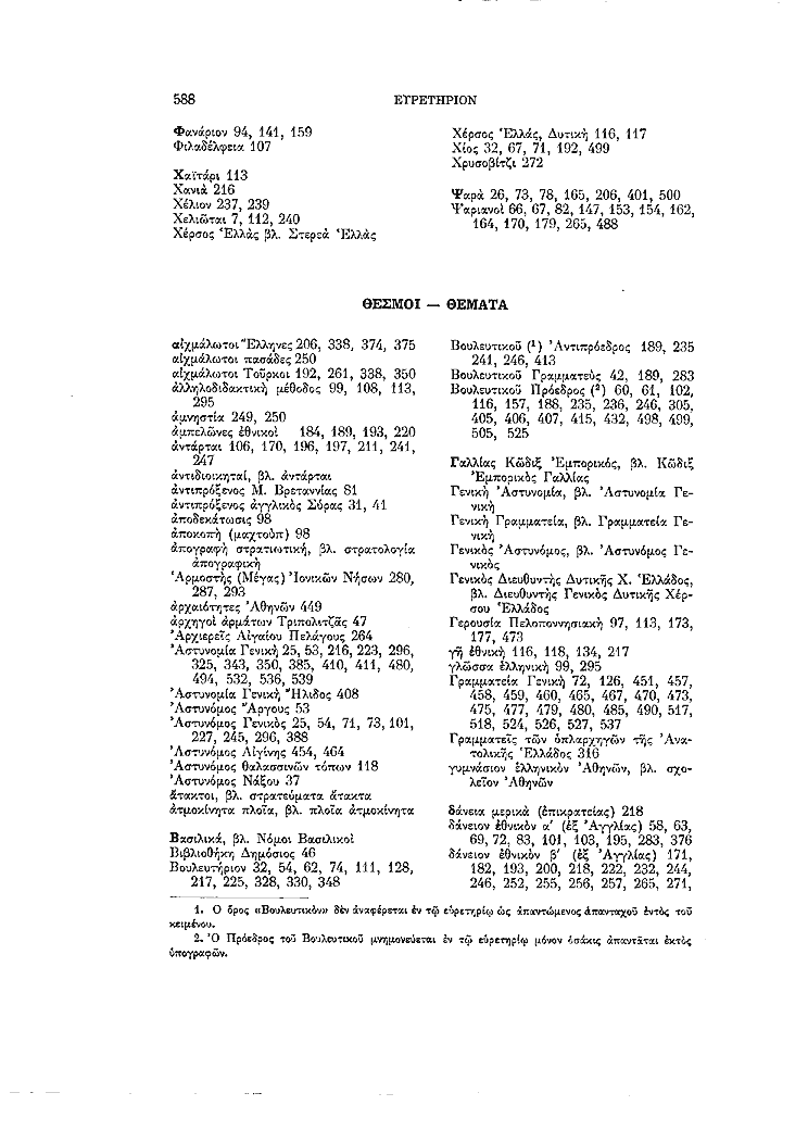 Τόμος 7, σελίδα 588