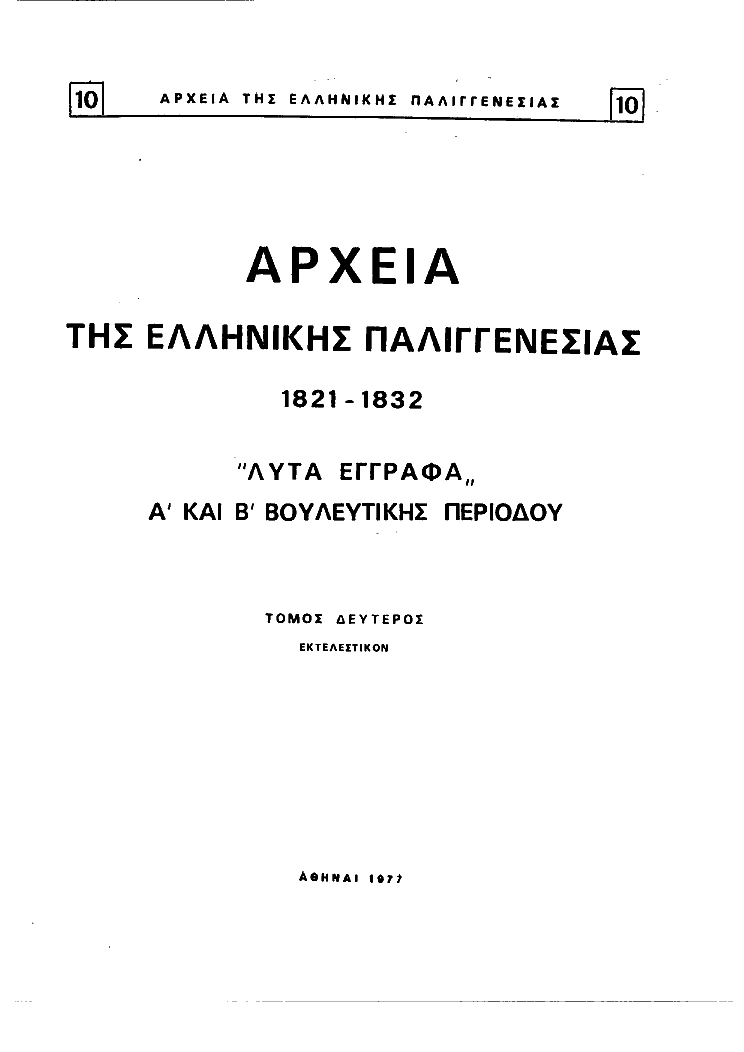 Τόμος 10, σελίδα ii