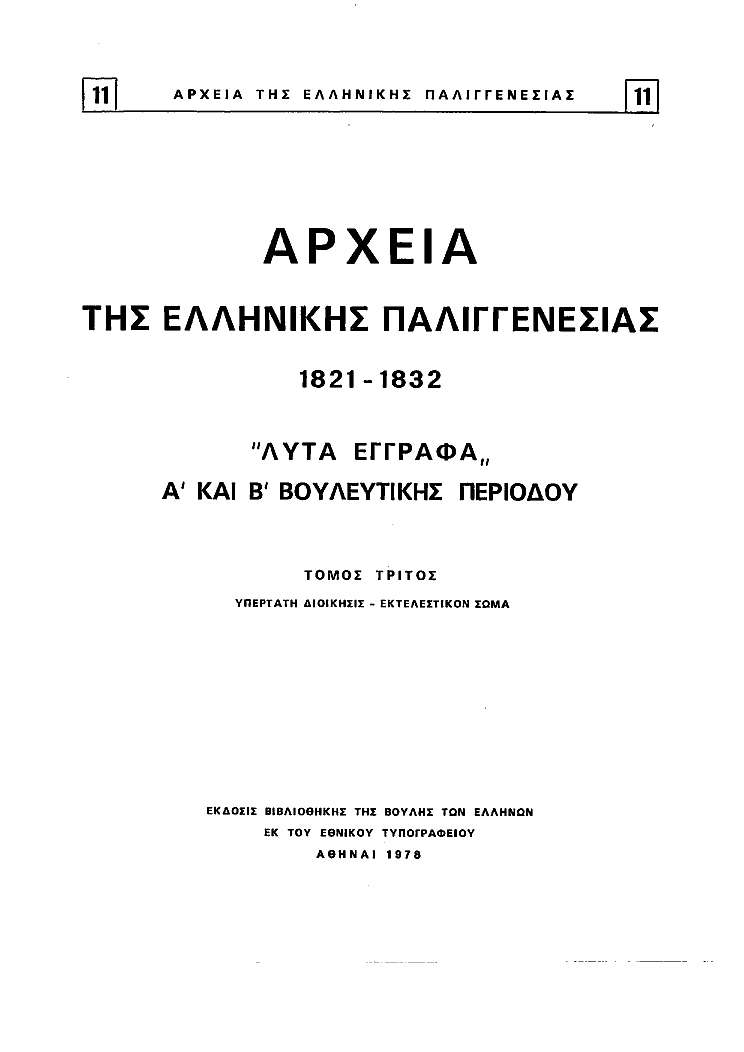 Τόμος 11, σελίδα ii