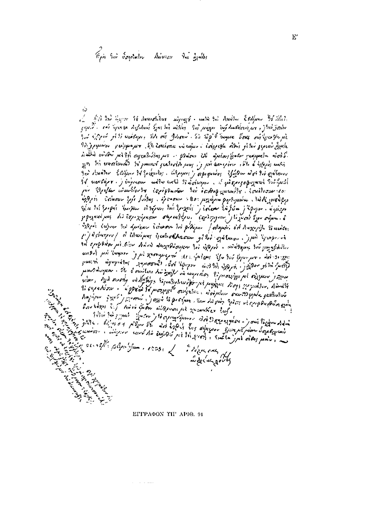 Tόμος 11 - Πίνακας Ε': Έγγραφον υπ'αριθ. 91