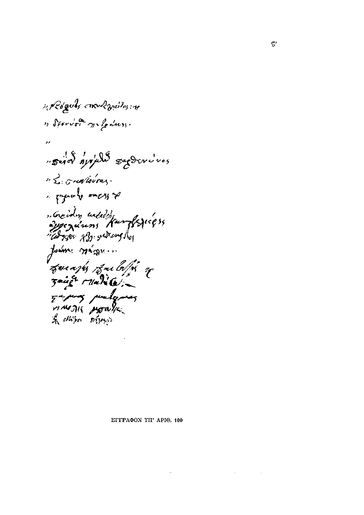 Tόμος 11 - Πίνακας ΣΤ': Έγγραφον υπ'αριθ. 100, σ.2