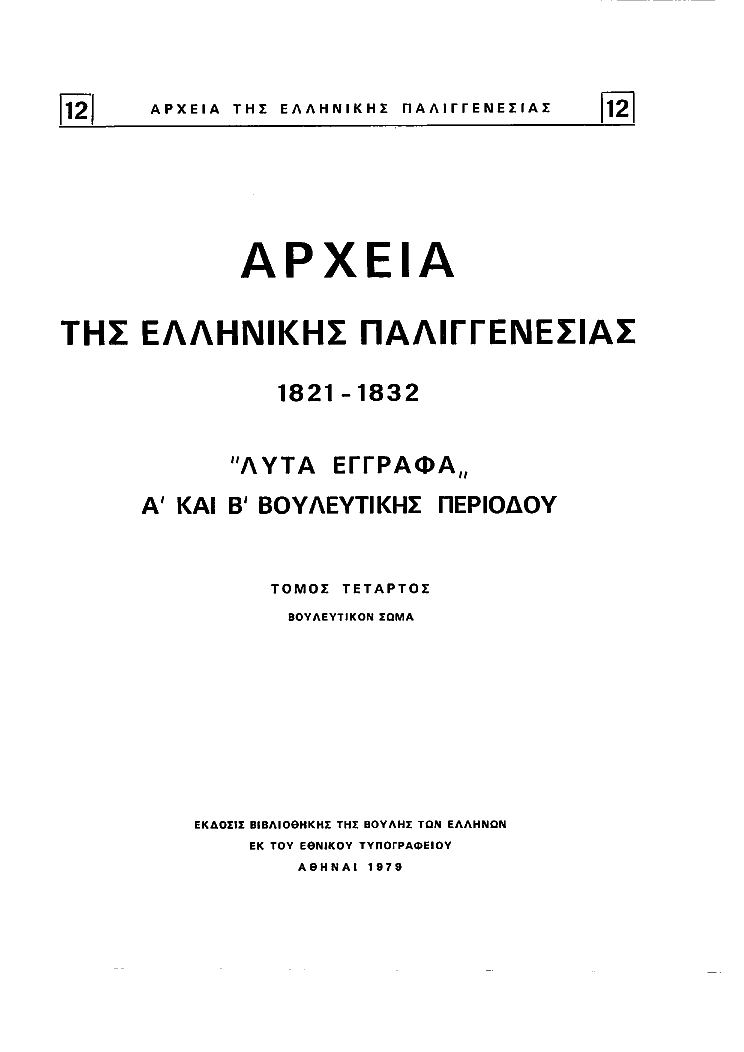 Τόμος 12, σελίδα ii