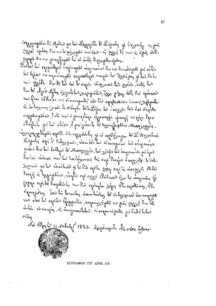 Tόμος 12 - Πίνακας Η': Έγγραφον υπ'αριθ. 175, σ.2