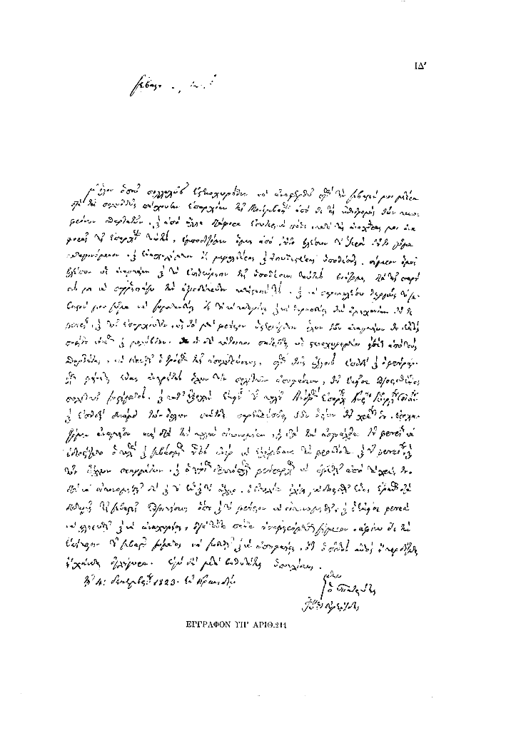 Tόμος 12 - Πίνακας ΙΔ': Έγγραφον υπ'αριθ. 211