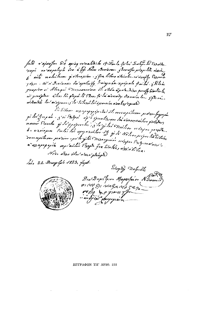 Tόμος 12 - Πίνακας ΙΣΤ': Έγγραφον υπ'αριθ. 222, σ.2