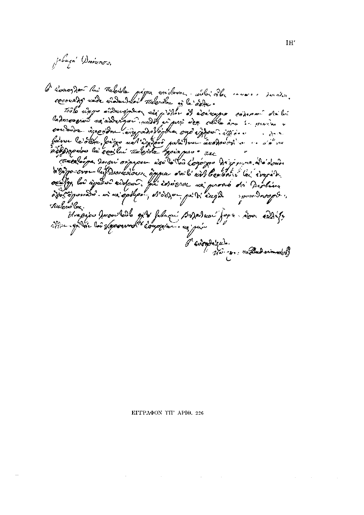 Tόμος 12 - Πίνακας ΙΗ': Έγγραφον υπ'αριθ. 226