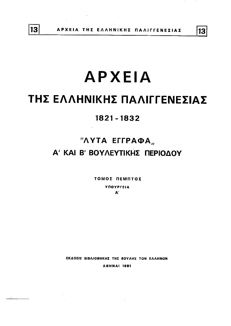 Τόμος 13, σελίδα ii