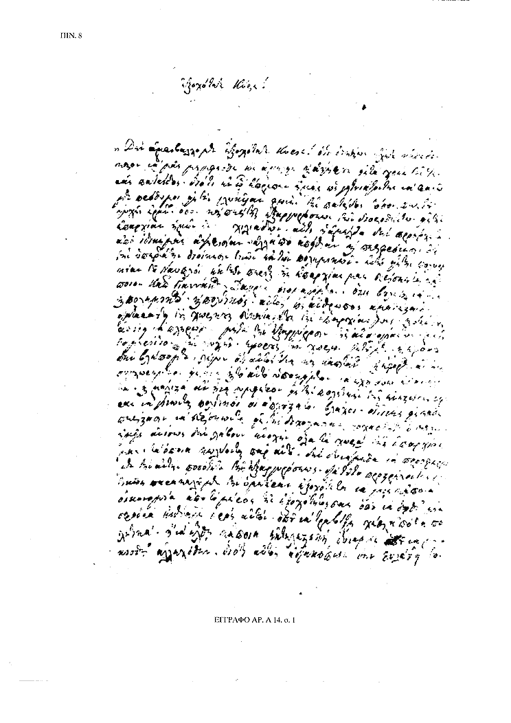 Tόμος 15αβ - Πίνακας 8: Έγγραφο αρ. Α 14, σ. 1