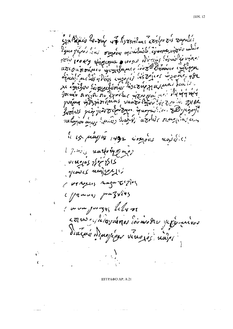 Tόμος 15αβ - Πίνακας 12: Έγγραφο αρ. Α 21
