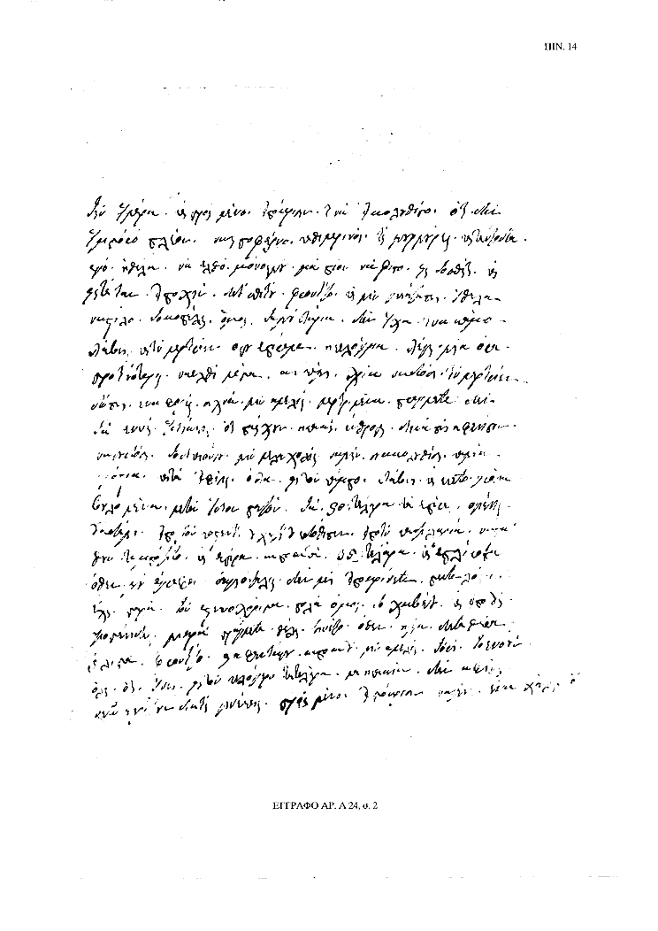 Tόμος 15αβ - Πίνακας 14: Έγγραφο αρ. Α 24, σ. 2