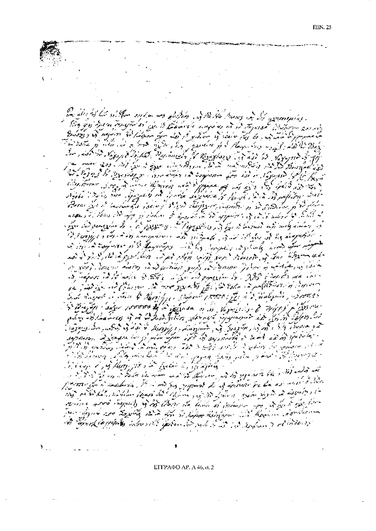 Tόμος 15αβ - Πίνακας 25: Έγγραφο αρ. Α 46, σ. 2