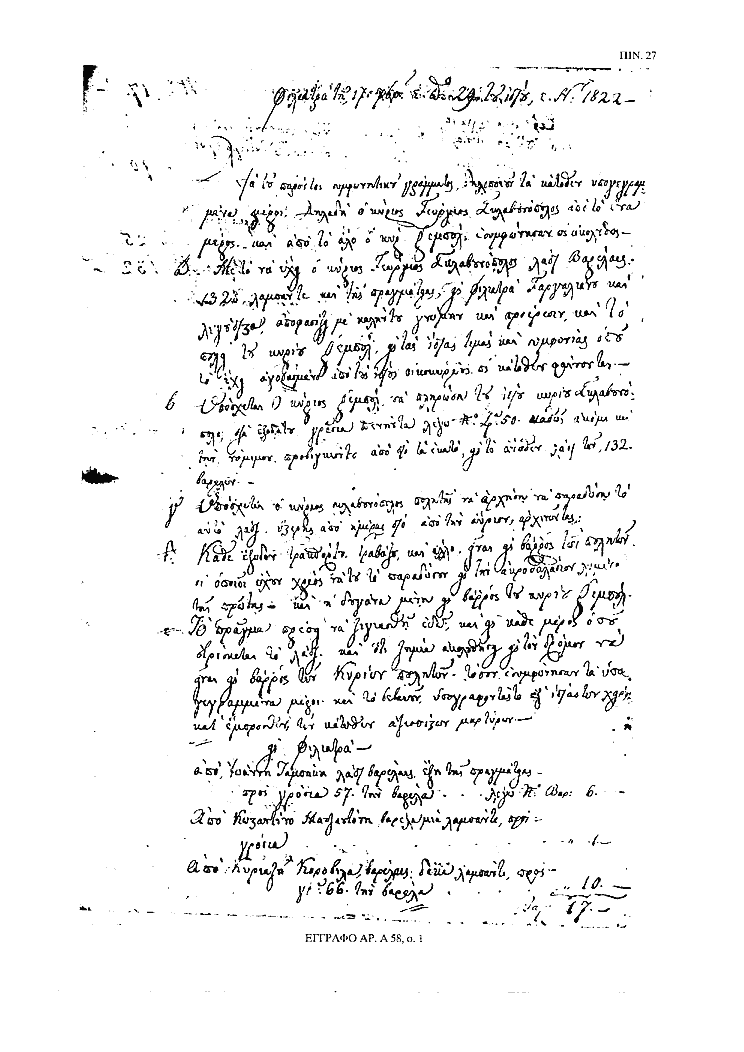 Tόμος 15αβ - Πίνακας 27: Έγγραφο αρ. Α 58, σ. 1  