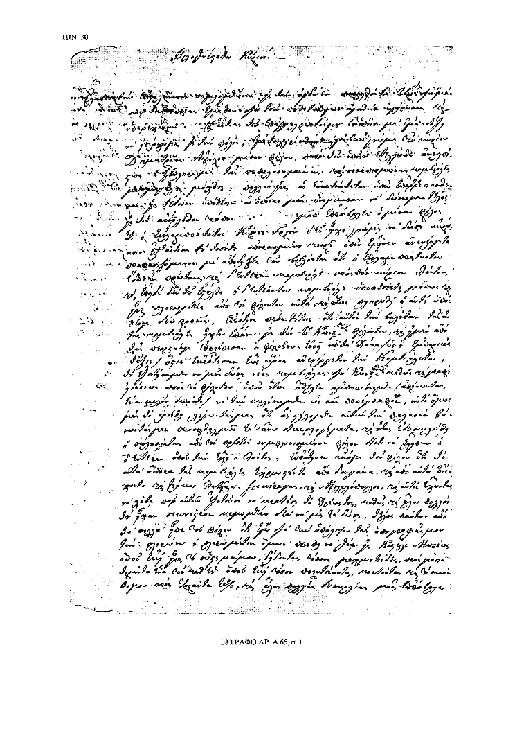 Tόμος 15αβ - Πίνακας 30: Έγγραφο αρ. Α 65, σ. 1