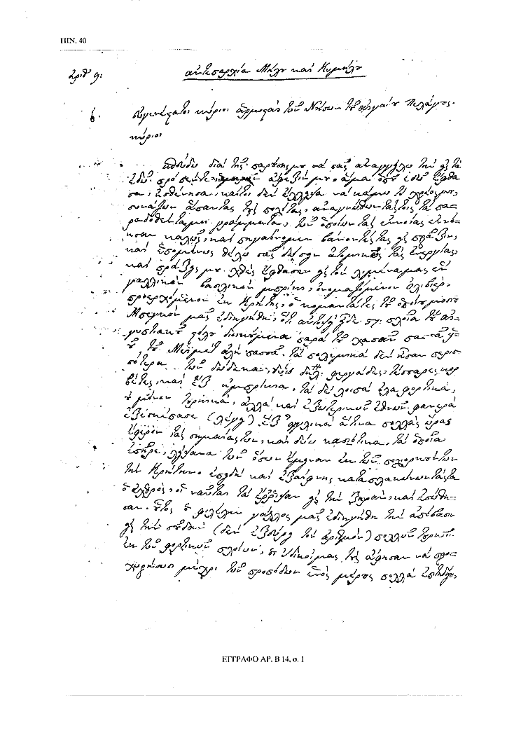 Tόμος 15αβ - Πίνακας 40: Έγγραφο αρ. Β 14, σ. 1