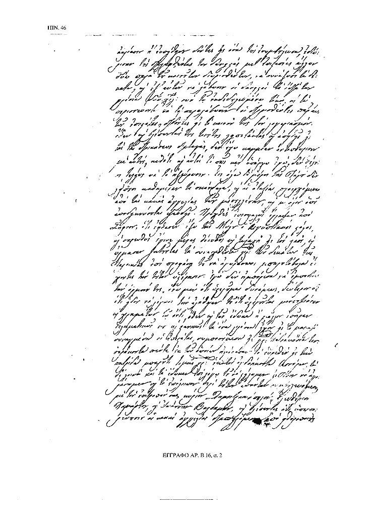 Tόμος 15αβ - Πίνακας 46: Έγγραφο αρ. Β 16, σ. 2