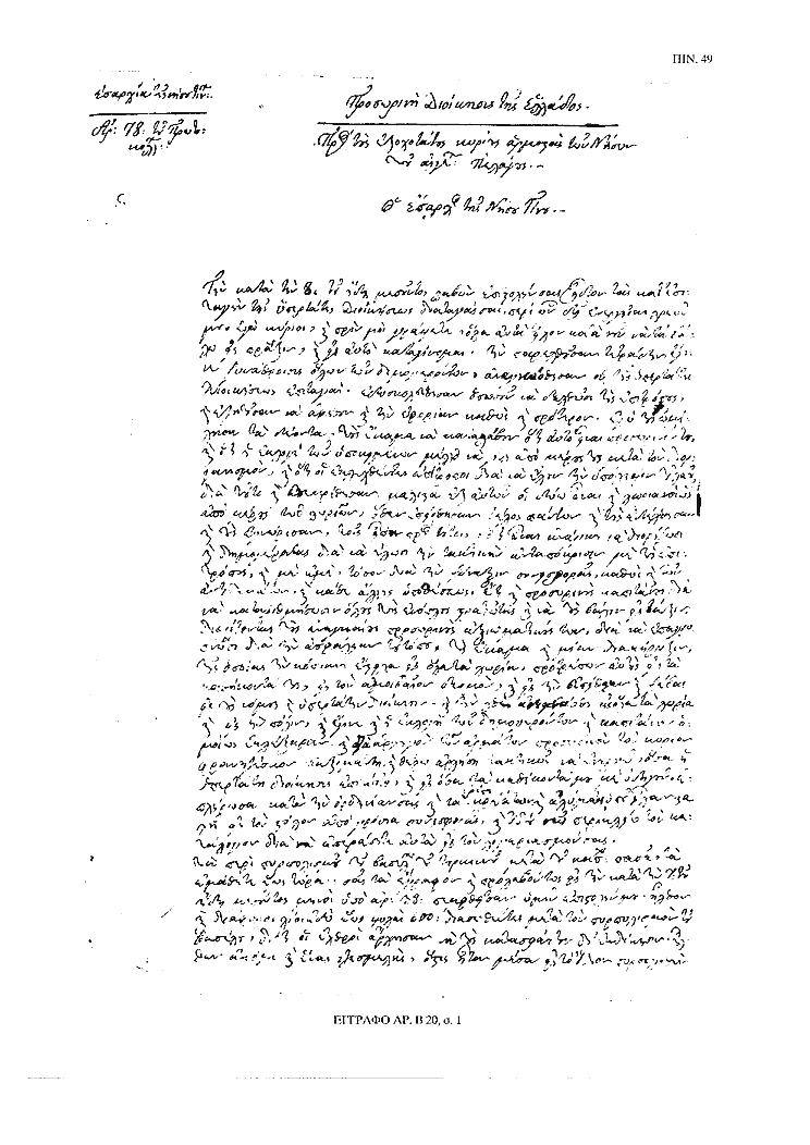 Tόμος 15αβ - Πίνακας 49: Έγγραφο αρ. Β 20, σ. 1