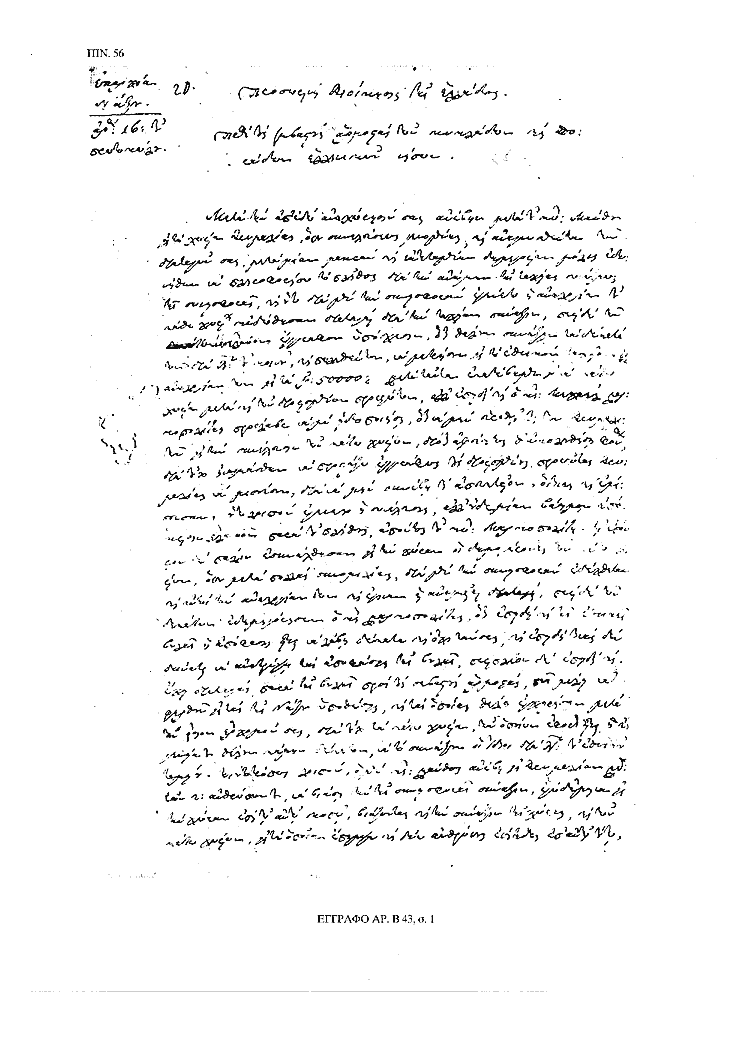 Tόμος 15αβ - Πίνακας 56: Έγγραφο αρ. Β 43, σ. 1