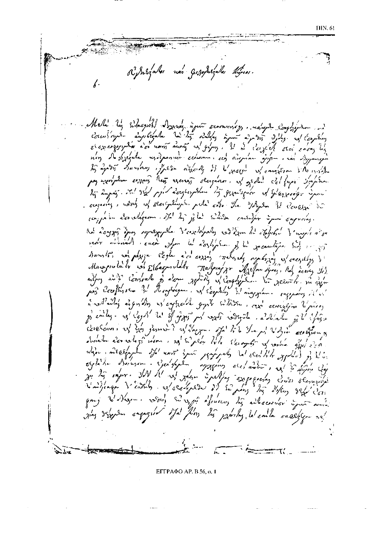 Tόμος 15αβ - Πίνακας 61: Έγγραφο αρ. Β 56, σ. 1