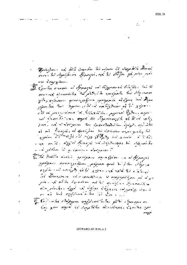 Tόμος 15αβ - Πίνακας 79: Έγγραφο αρ. Β 84, σ. 3