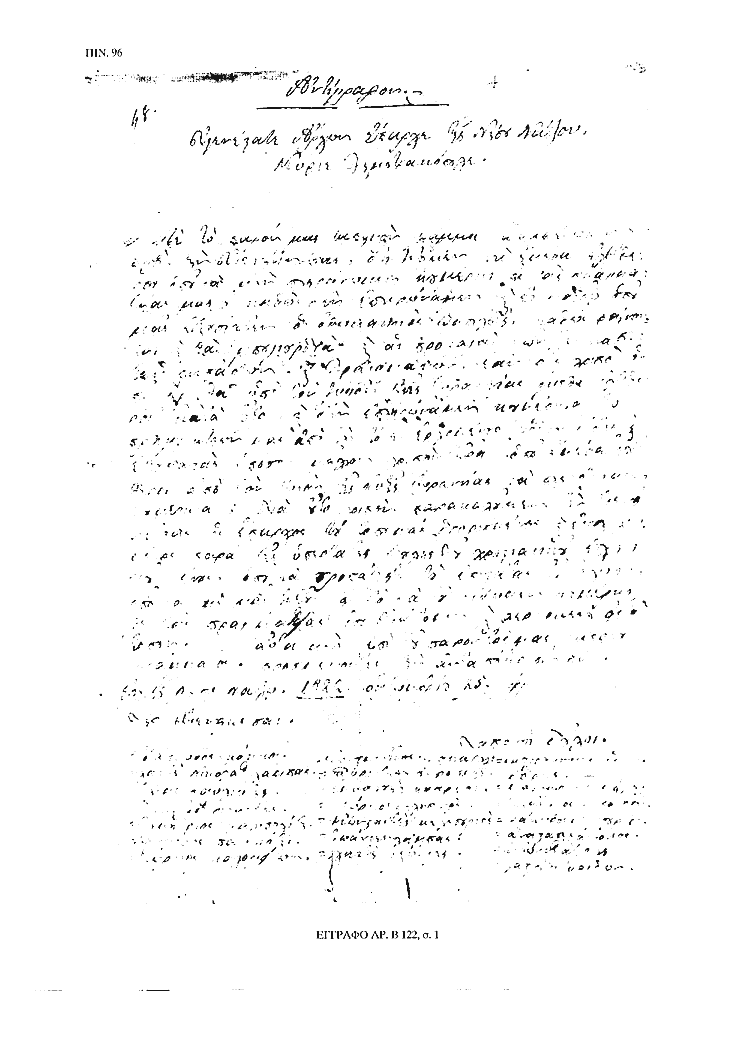 Tόμος 15αβ - Πίνακας 96: Έγγραφο αρ. Β 122, σ. 1