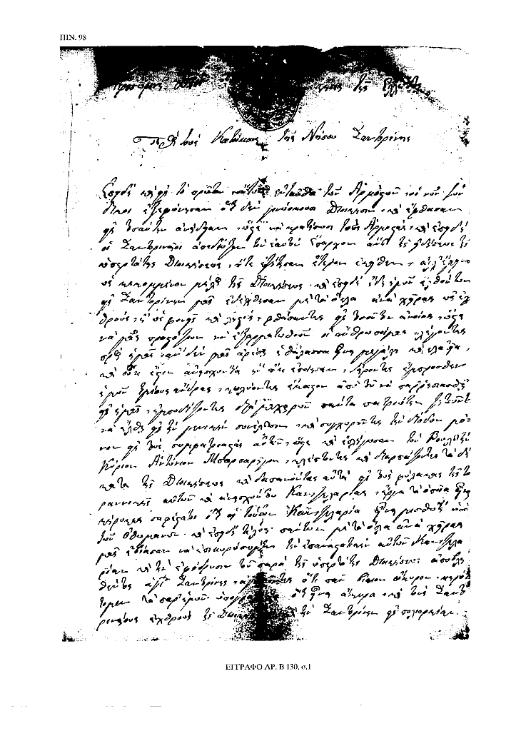 Tόμος 15αβ - Πίνακας 98: Έγγραφο αρ. Β 130, σ. 1