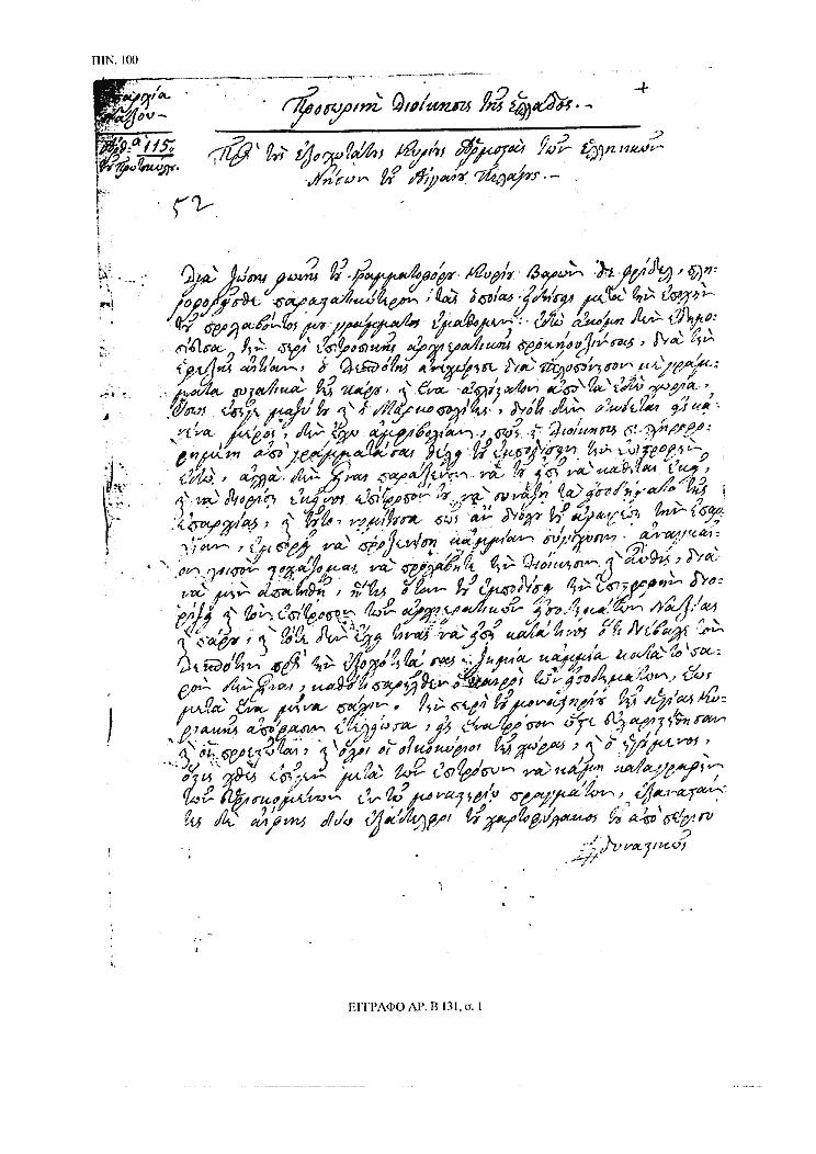 Tόμος 15αβ - Πίνακας 100: Έγγραφο αρ. Β 131, σ. 1