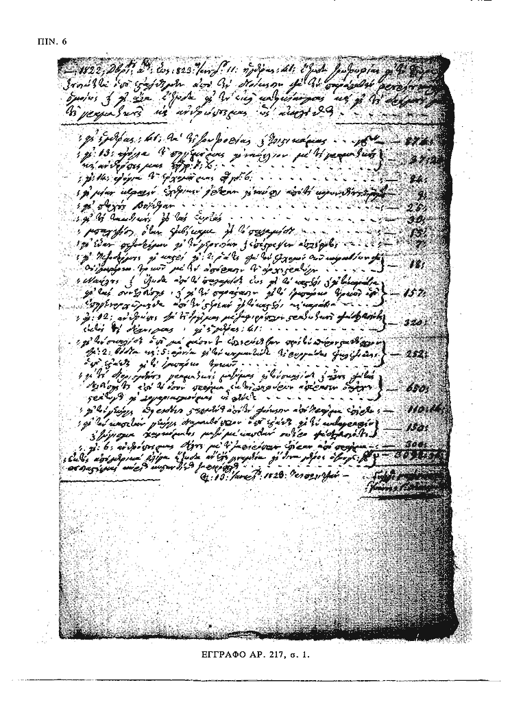 Tόμος 15γ - Πίνακας 6: Έγγραφο αρ. 217, σ.1