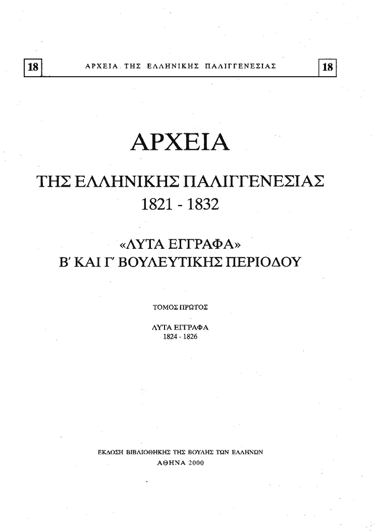 Τόμος 18, σελίδα i