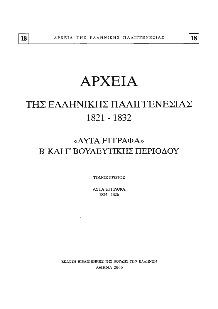 Τόμος 18, σελίδα iv