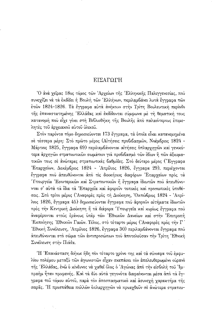 Τόμος 18, σελίδα viii