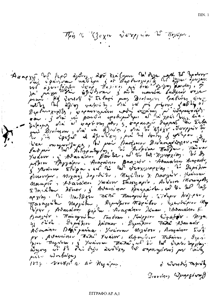 Tόμος 18 - Πίνακας 1: Έγγραφο αρ. Α 1