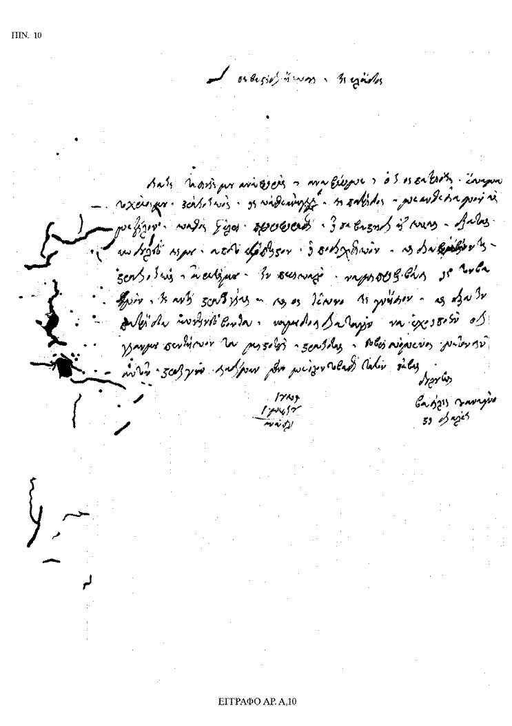 Tόμος 18 - Πίνακας 10: Έγγραφο αρ. Α 10