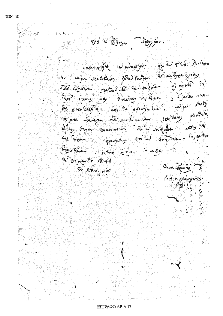 Tόμος 18 - Πίνακας 18: Έγγραφο αρ. Α 17