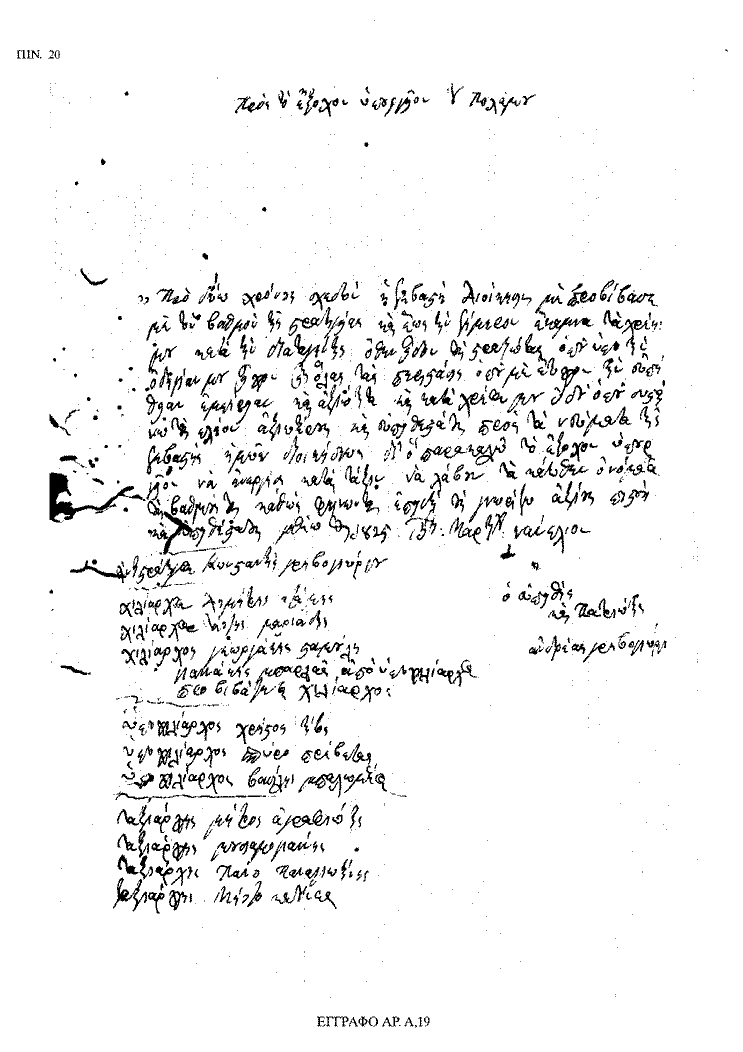 Tόμος 18 - Πίνακας 20: Έγγραφο αρ. Α 19