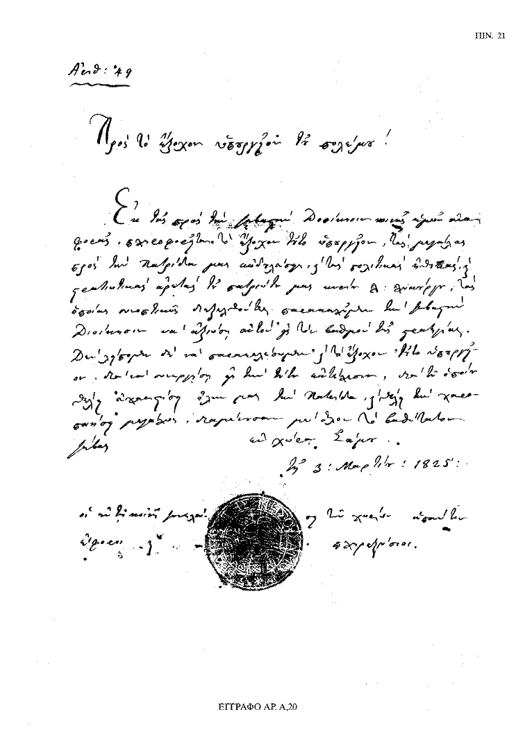 Tόμος 18 - Πίνακας 21: Έγγραφο αρ. Α 20