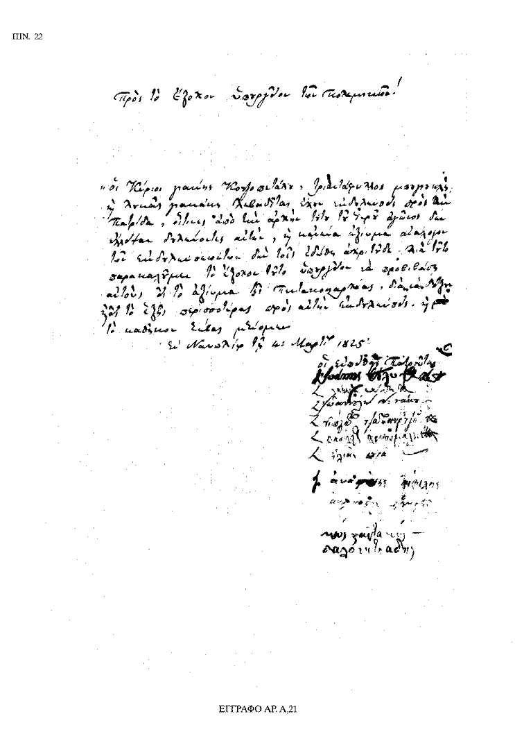 Tόμος 18 - Πίνακας 22: Έγγραφο αρ. Α 21