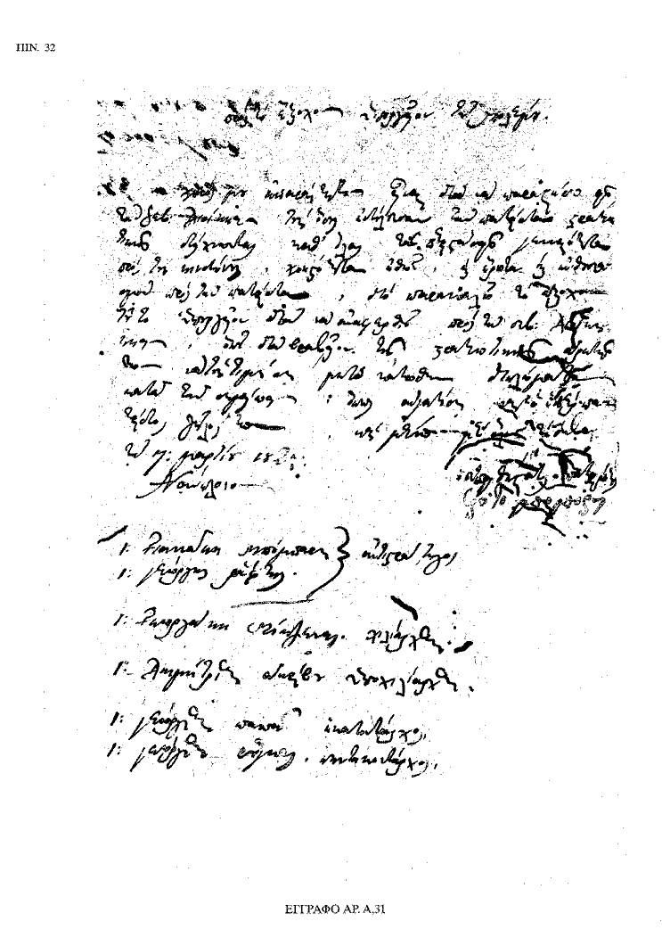 Tόμος 18 - Πίνακας 32: Έγγραφο αρ. Α 31