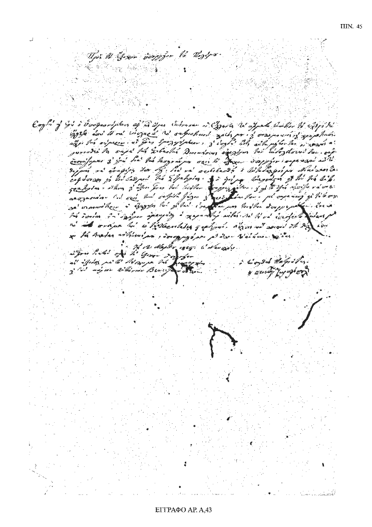 Tόμος 18 - Πίνακας 45: Έγγραφο αρ. Α 43