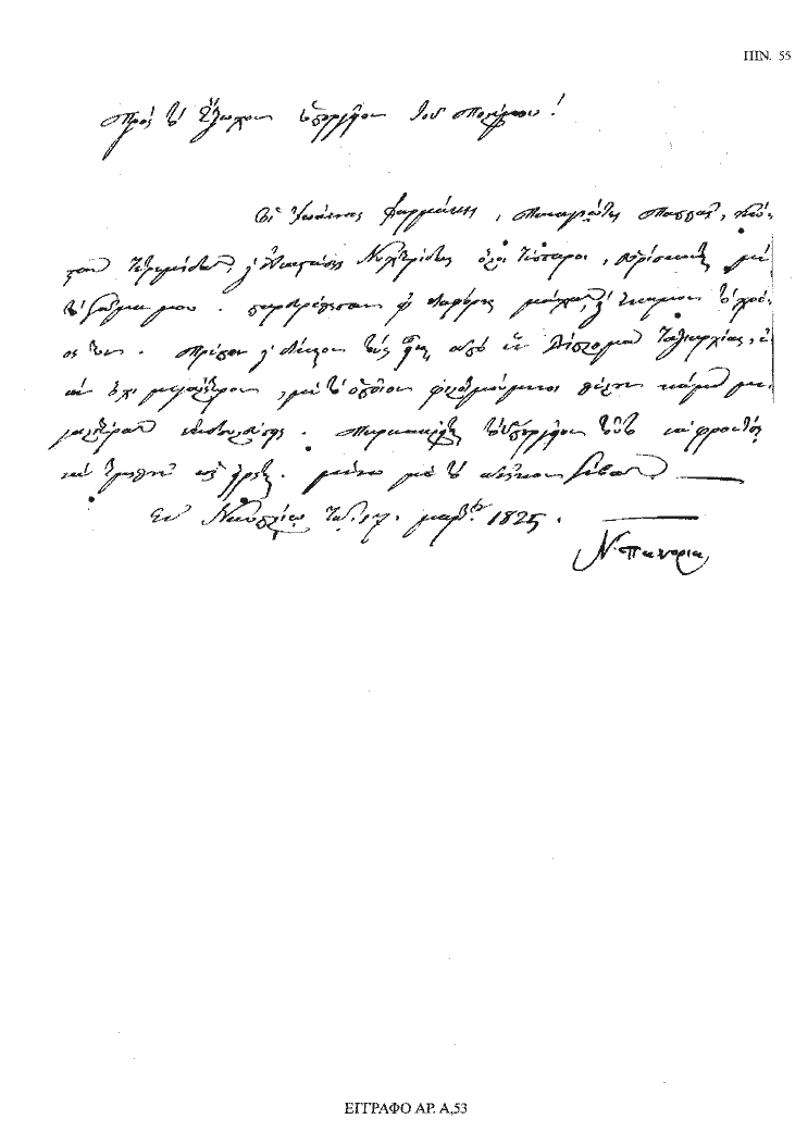 Tόμος 18 - Πίνακας 55: Έγγραφο αρ. Α 53