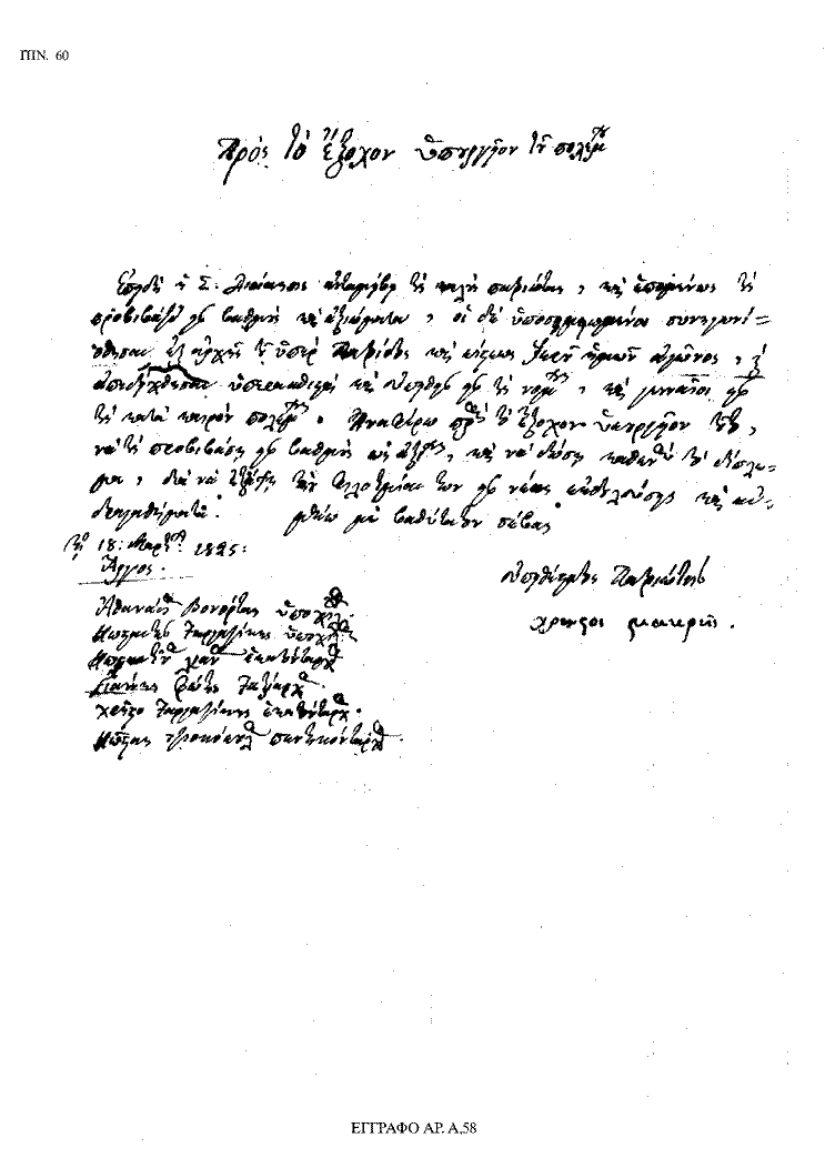 Tόμος 18 - Πίνακας 60: Έγγραφο αρ. Α 58