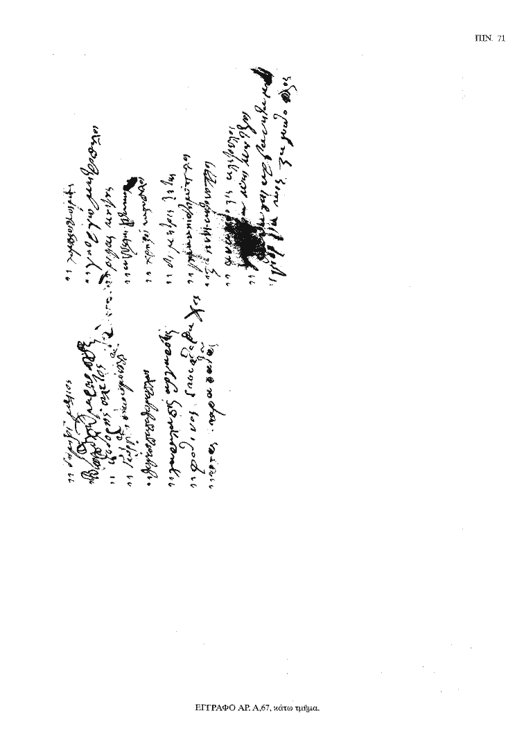 Tόμος 18 - Πίνακας 71: Έγγραφο αρ. Α 67, κάτω τμήμα
