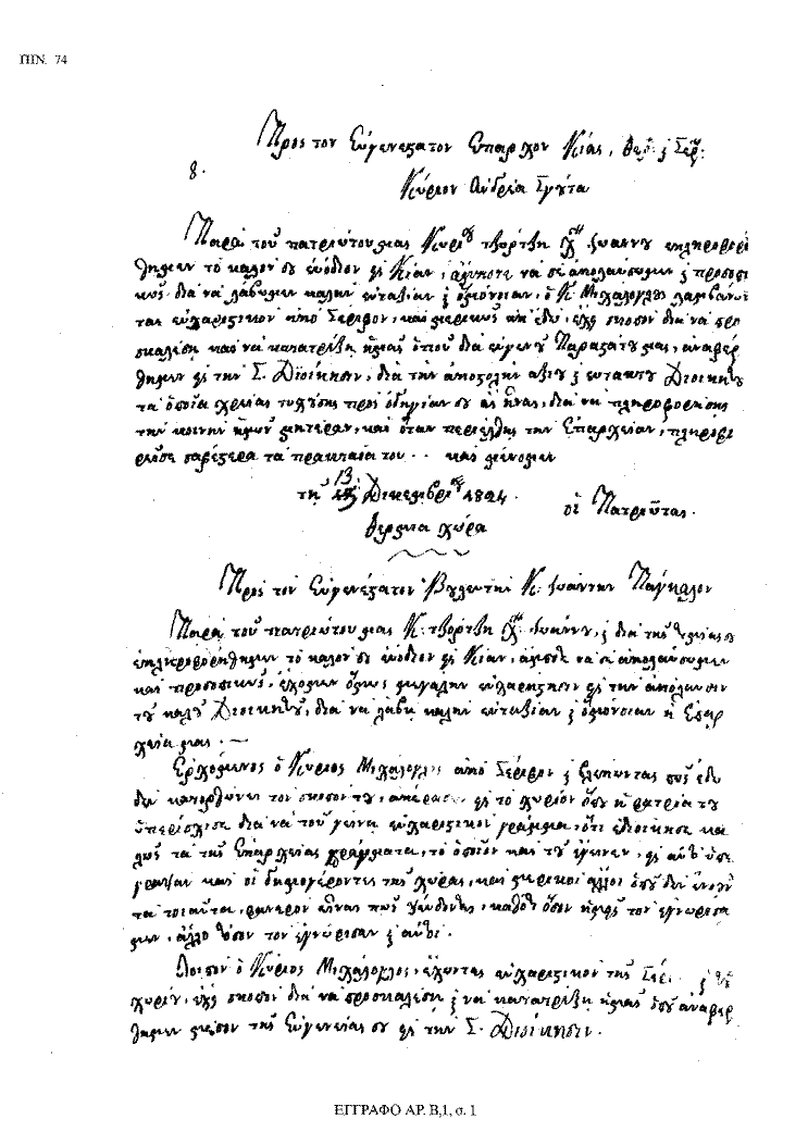 Tόμος 18 - Πίνακας 74: Έγγραφο αρ. Β 1, σ. 1