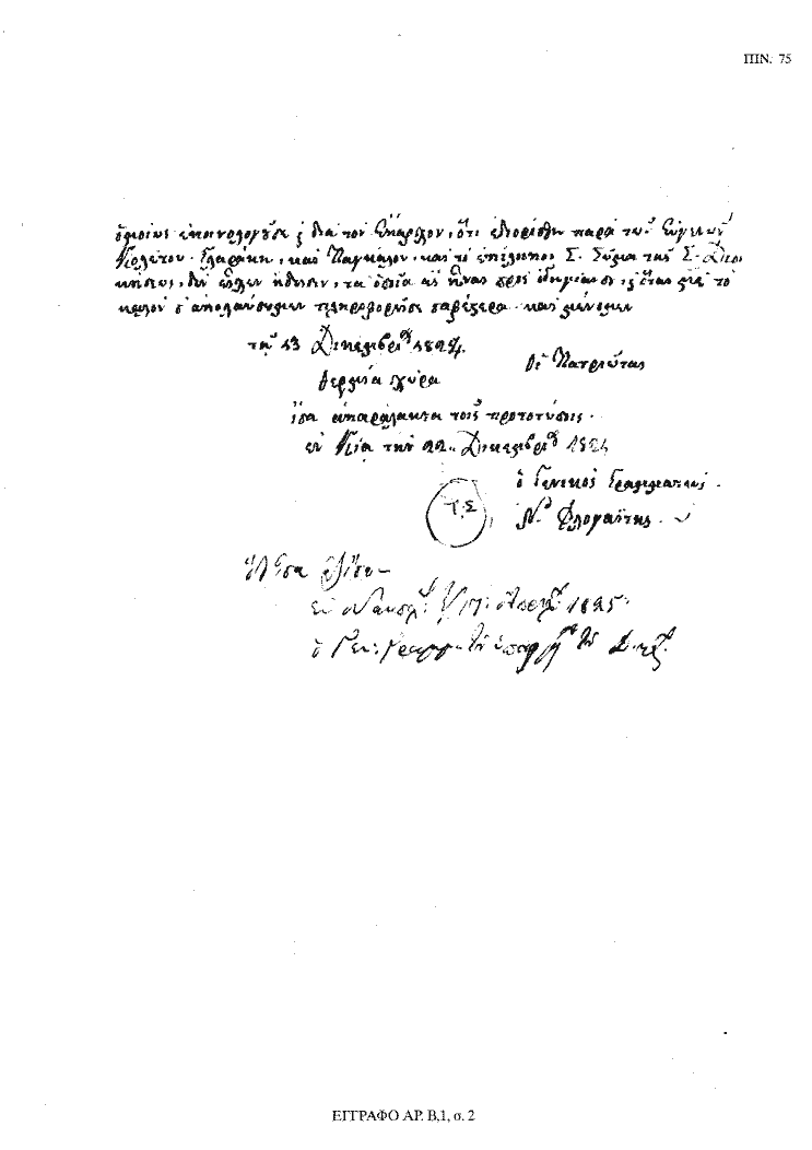 Tόμος 18 - Πίνακας 75: Έγγραφο αρ. Β 1, σ. 2